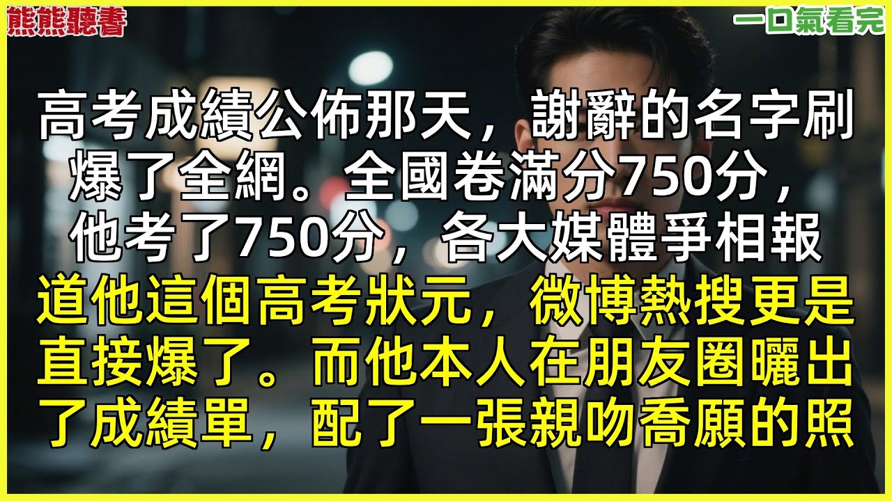 已完結《怎奈緣起卻淺薄》謝辭谷寧,高考成绩公布那天,谢辞的名字刷爆了全网。全国卷满分750分,他考了750分,各大媒体|甜文|完結文|穿越 ...