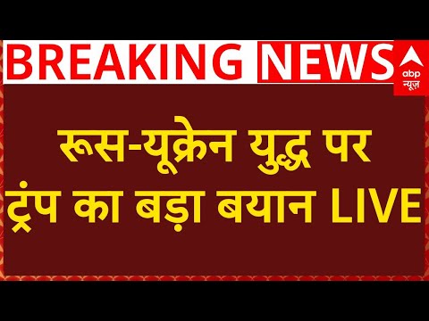 Donald Trump Breaking LIVE: रूस-यूक्रेन युद्ध पर ट्रंप का बड़ा बयान | Russia-Ukraine War