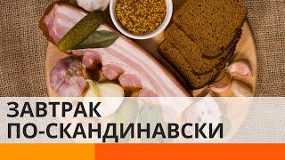 Сморреброд: оригинальный рецепт датского завтрака — ICTV