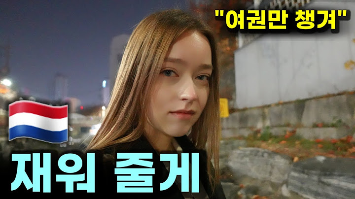 "떨린다 매우" 외국인 여친 부모님 뵈러 네덜란드로