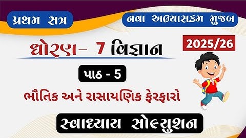 Std 7 science ch 5 swadhyay solution||dhoran 7 Vigyan path 5 swadhyay solution||sem 1