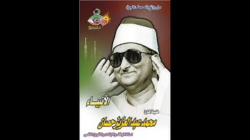 سورة الأنبياء - الشيخ محمد عبد العزيز حصان