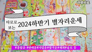 [타로/종합운]타로로 보는 2024하반기 별자리 운세(전체운, 연애운,금전운, 재회운 등)