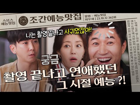 너 누구랑 사귄지 알 것 같아...!!😮 , 촬영 끝나고 연애했던 그 시절 예능 | 조간예능맛집 #미우새