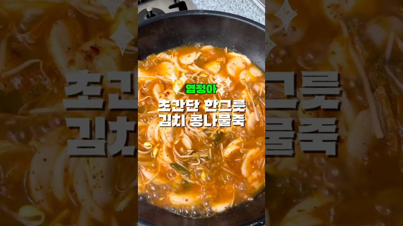 얼큰 칼칼 뚝딱! 염정아 김치콩나물죽 레시피 — 한평키친 레시피 썸네일