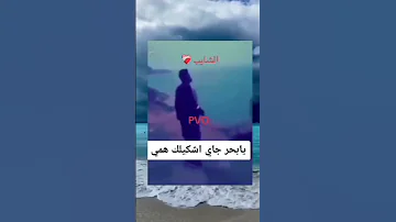 يا بحر جاي اشكيلك همي 