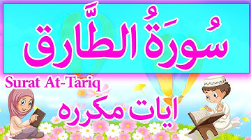 سورة الطارق للاطفال - Quran For Kids - surah at tariq repeated -  تعليم القران للاطفال