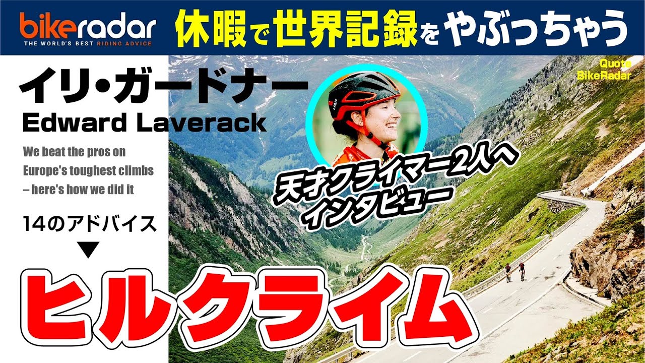 動画「🔰 14のコツ【ヒルクライム】天才クライマーへインタビュー:登りのポイント/アドバイス14」のサムネイル