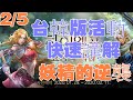 【天堂M】台韓版活動超快講解~~居然送無課挑戰紅變???【LineageM 天堂M】#リネージュM #리니지M