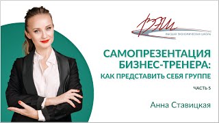 Самопрезентация бизнес-тренера: как представить себя группе