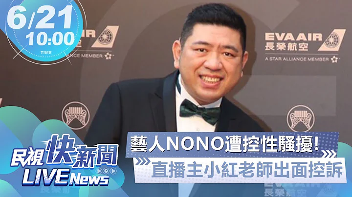 【LIVE】0621 藝人NONO遭控性騷擾!直播主小紅老師出面控訴｜民視快新聞｜ - 天天要聞