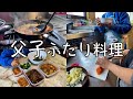 【脱・料理初心者を目指す】5歳の息子と作り置きおかずを作る。シングルファザー vlog。