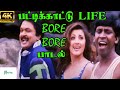 Pattikkattu Life  || பட்டிக்காட்டு லைப் || Mano ,Anuradha Sriram ||Love  Duet H D Song