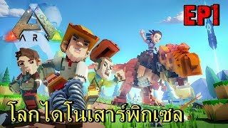 BGZ - ARK PIXARK EP#1 โลกไดโนเสาร์พิกเซล screenshot 5
