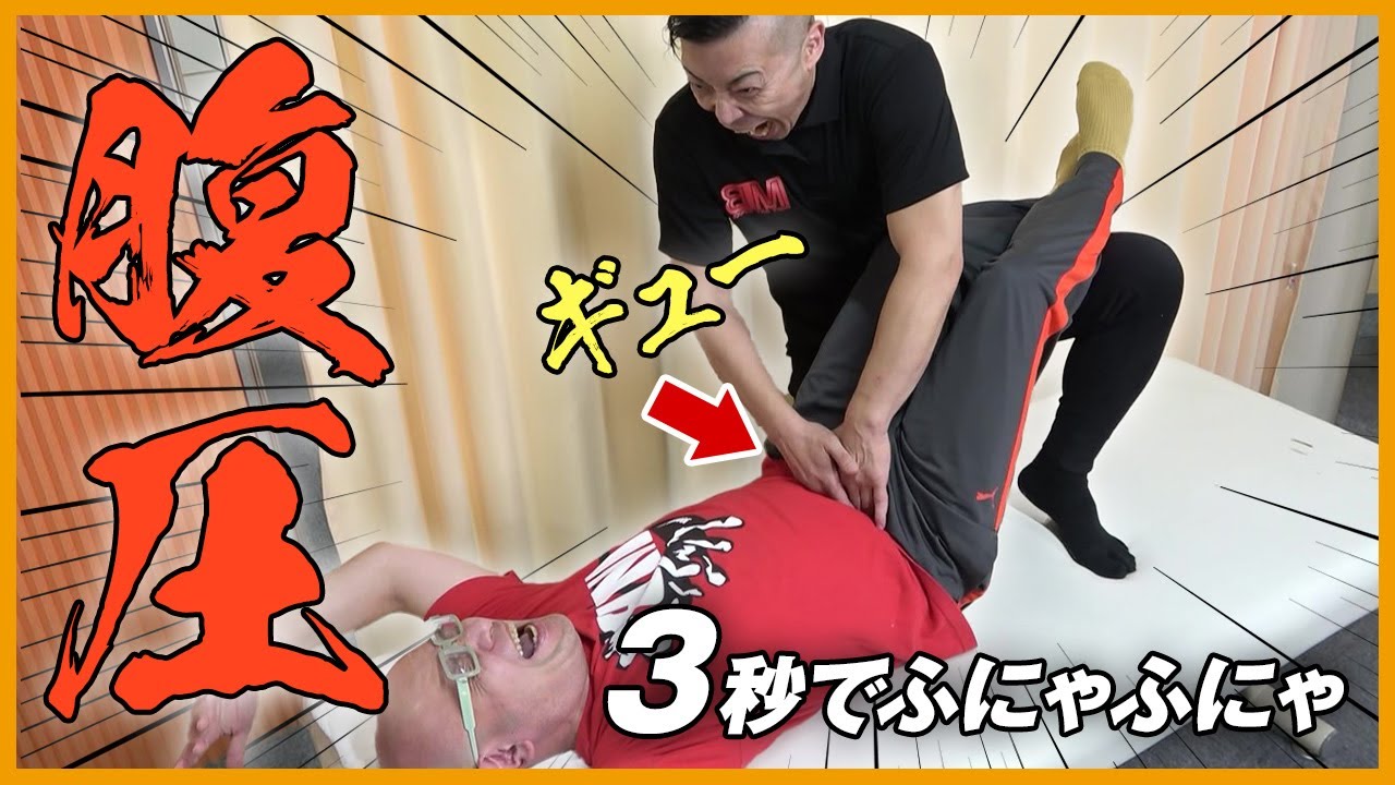 【年末】腰痛の原因“腹圧”を３秒で高めて全身調整【激痛整体】｜ゴッドハンド通信｜松井真一郎