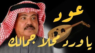 يا ورد محلا جمالك- ابوبكر سالم- جلسة عود قديم - مع الكلمات مغناكم