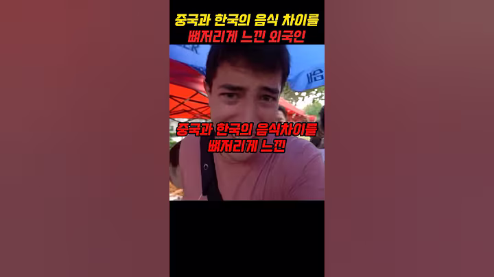 중국과 한국의 음식차이를 뼈저리게 느낀 외국인