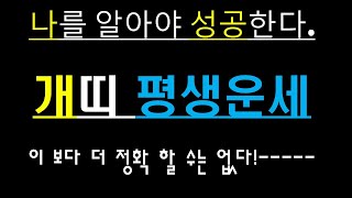 개띠,평생운세,좋은띠,나쁜띠,좋은해,나쁜해,(상담,010/4258/8864)