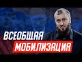 Всеобщая мобилизация в России  | Абу Умар Саситлинский