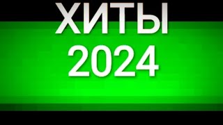 Хиты 2024 Музыка 2023 Русские Новинки Лучшие Песни 2024 #хиты #музыка # популярно