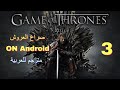 Game Of Thrones Ep3 على الأندرويد صراع العروش الحلقة الثالثة مترجم للعربية 