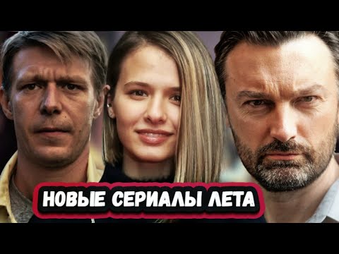 ПРЕМЬЕРЫ НЕДЕЛИ 2023 ГОДА | 6 Самых новых русских сериалов Июня и Июля 2023