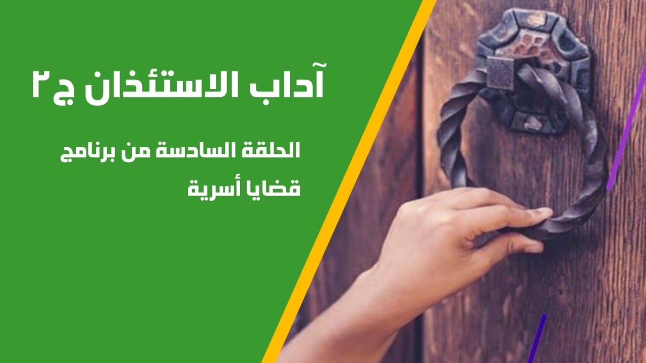 الحلقة السادسة من #برنامج #قضايا_أسرية الاستئذان في الإسلام ج2 فضيلة الشيخ زهير الحريري 
