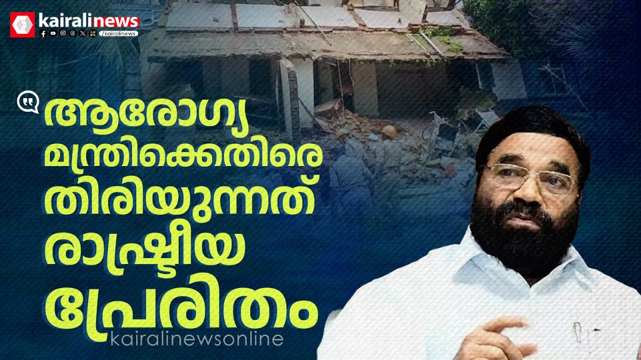 'ആരോഗ്യമന്ത്രി രാജി വയ്ക്കണമെന്ന ആവശ്യം രാഷ്ട്രീയപ്രേരിതം' : മന്ത്രി വിഎൻ വാസവൻ