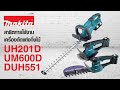 MAKITA | สาธิตการใช้งาน | เครื่องตัดแต่งกิ่งไม้