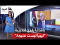 العربية 360 باشاغا في إشارة للدبيبة ليبيا ليست غنيمة العربية 360 باشاغا في إشارة للدبيبة ليبيا ليست غنيمة