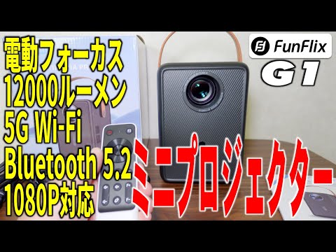 電動フォーカスミニプロジェクター FunFlix G1 / Electric focus mini 