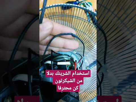 كن محترفا استخدم الشرينك في لحام الاسلاك الكهربائية بدلا من الشيكرتون