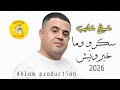  2026 يـبـدع شـيـخ شـايـب ســكرو ومــا خـبـرونــيـش
