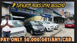 PAY ONLY 50,000 GET ANY CAR | USED CARS IN BANGALORE | #usedcars #secondhandcars #preownedcars