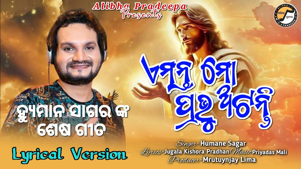 Emanta Mo Prabhu Atanti | ଏମନ୍ତ ମୋ ପ୍ରଭୁ ଅଟନ୍ତି  Lyrical  Song | Humane Sagar | Alibha Pradeepa |