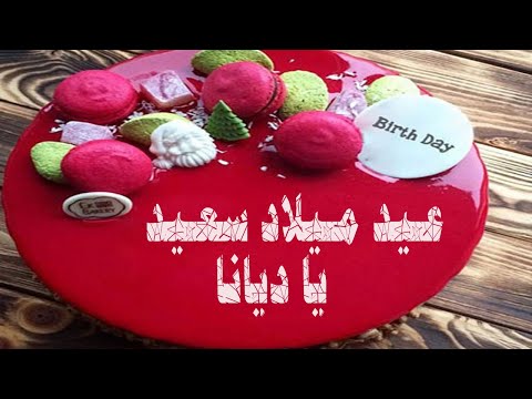 عيد ميلاد سعيد يا ديانا     