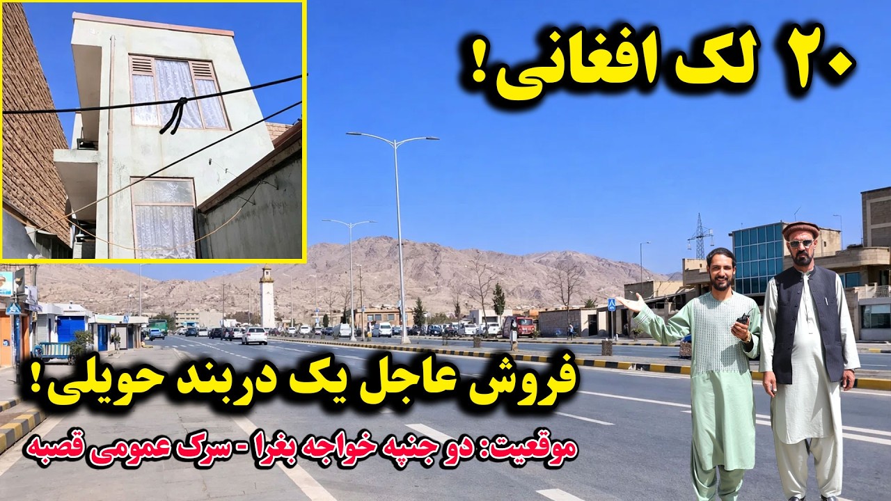 فروش عاجل یک دربند حویلی دو منزله در بهترین موقعیت شهر کابل | دو جنپه خواجه بغرا - سرک عمومی قصبه