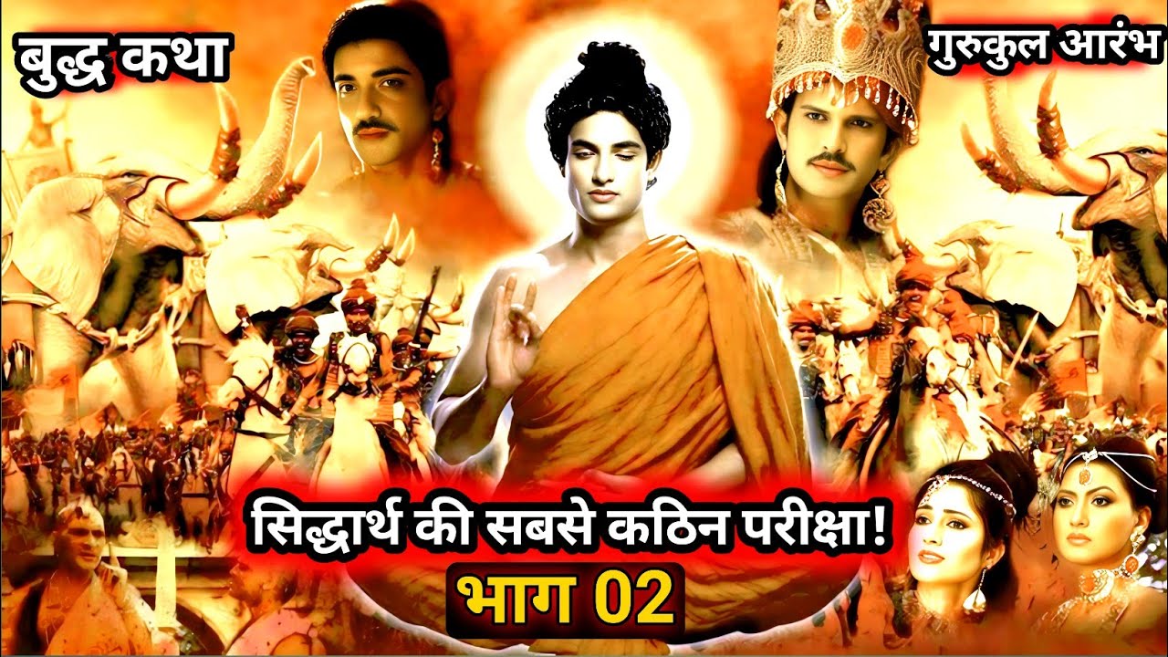 गौतम बुद्ध सीरियल Part 2 | सिद्धार्थ की सबसे कठिन परीक्षा | देवदत्त की चुनौती | बुद्ध कथा