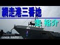 「網走港三番地」走裕介 cover HARU