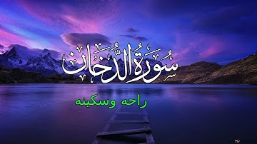 سورة الدخان تلاوه تريح القلب //من اجمل التلاوات