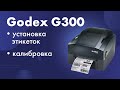 Установка этикеток в принтер Godex G300 и калибровка носителя