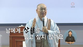 [법륜스님의 즉문즉설 제 1410회] 남에게 상처를 입고 싶지 않아요