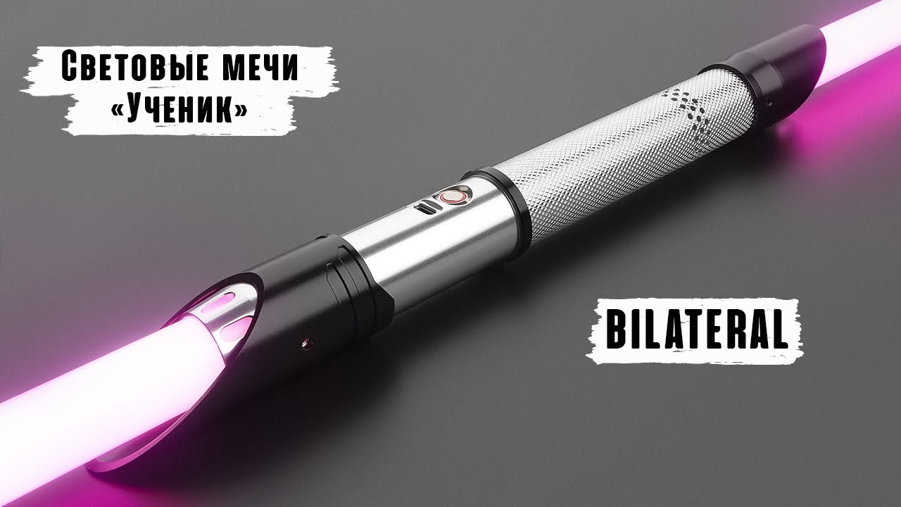 Демонстрация рукоятки светового меча Bilateral | Мастерская WarSabers ...