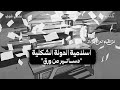 الأزمة الدستورية في الحضارة الاسلامية من القيم الى الاجراءات دســـاتير من ورق حلقة 10