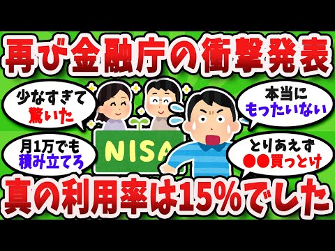 【2chお金スレ】金融庁の発表により、衝撃の事実発覚....！真の新NISA利用率が15%だった件について