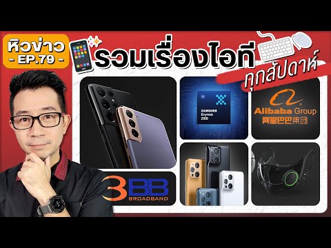 รัฐฯจีนจะฮุบAlibaba?/ หน้ากากN95 มีไฟRGB+ลำโพง/ Find X3 Pro/ Samsung A32/ Redmi K40/ Vivo X60 Pro+/