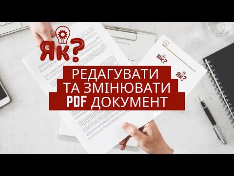 Як швидко (безкоштовно) редагувати та змінювати PDF документ