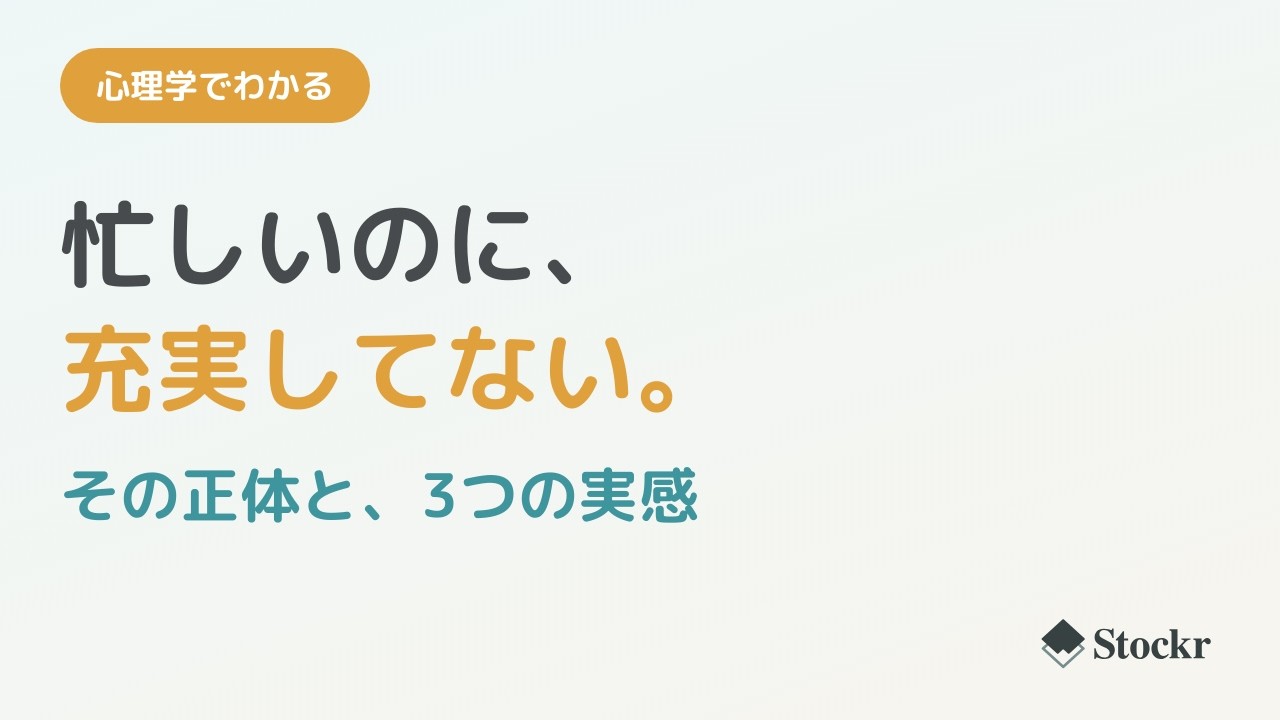 動画「「忙しいのに充実してない」の正体と、充実感を取り戻す3つの実感」のサムネイル