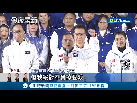 國民黨凱道造勢大咖齊聚! "侯康"進場走逾10分鐘 感謝選民雨中相挺 侯友宜:贏回中華民國 趙少康再喊:侯是我老大｜記者 曾佳萱 郭翊軒｜【LIVE大現場】20231224｜三立新聞台