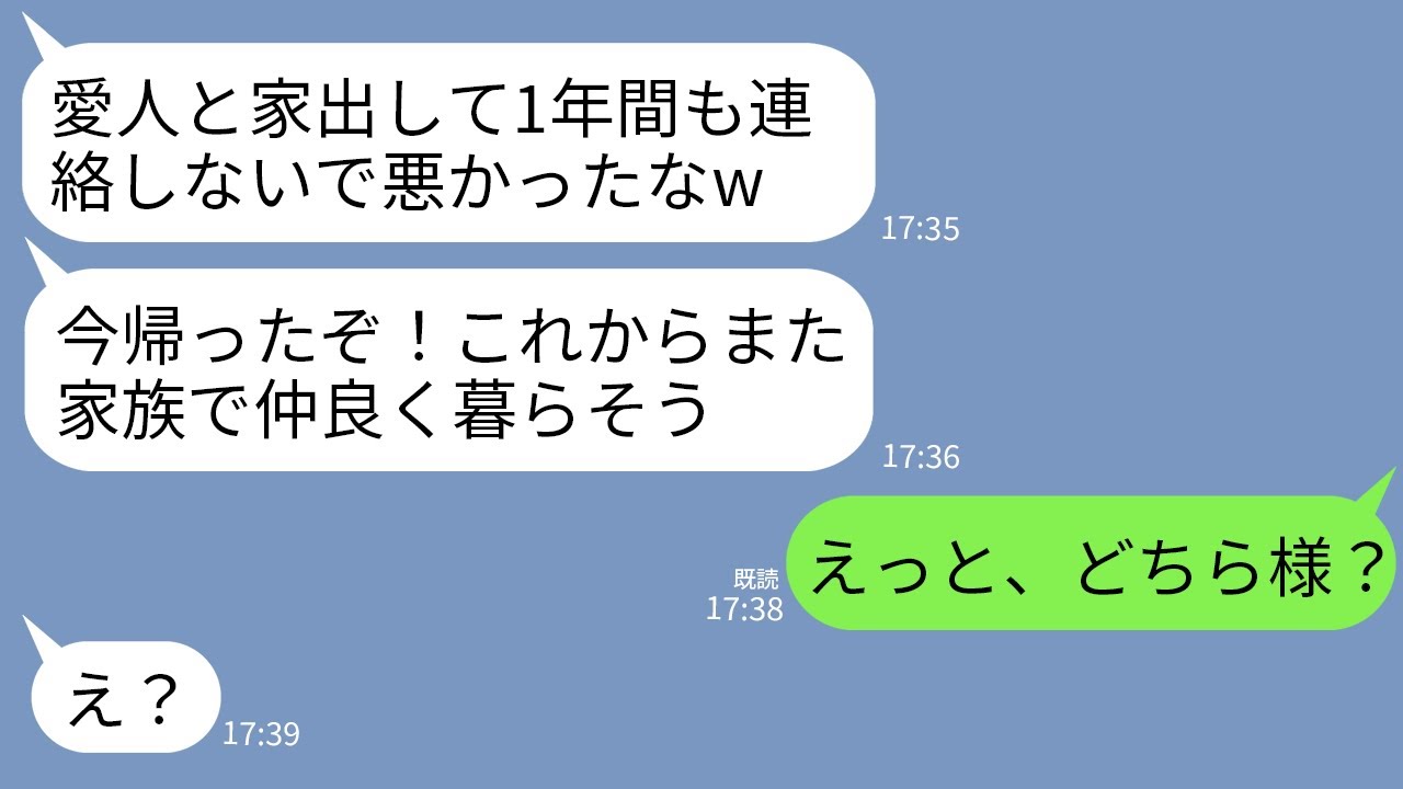 【LINE】1年前に3人の子供と私を捨てて愛人と家出した夫が突然帰宅。夫「帰ったぞ！また家族みんなで仲良く暮らそうw」→家族全員で徹底的に他人扱いした結果www